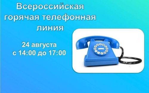 Всероссийская «горячая» телефонная линия Росреестра
